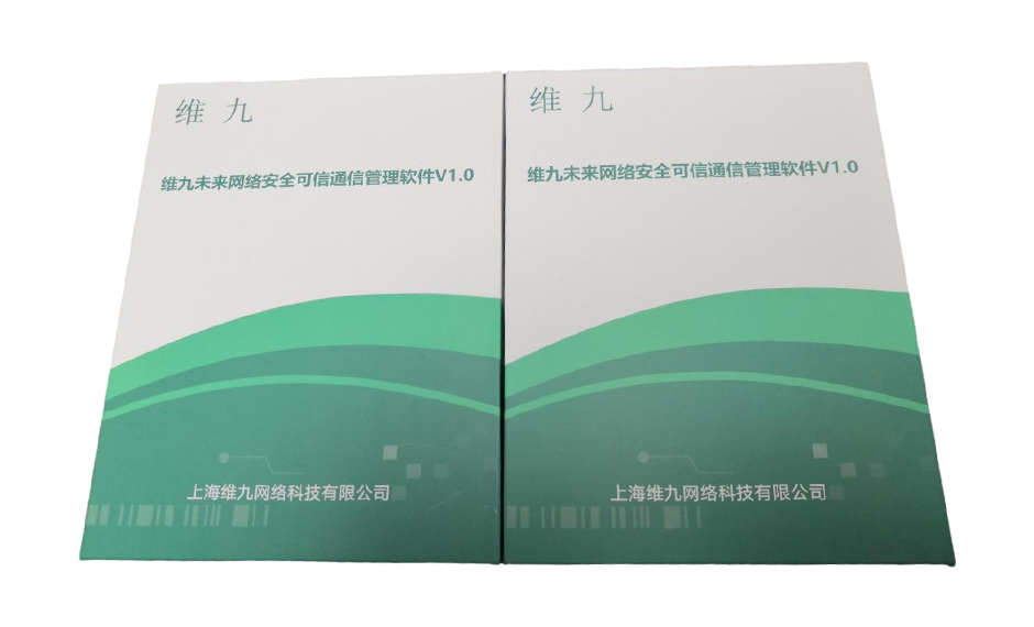 维九未来网络安全可信通信管理软件V1.0