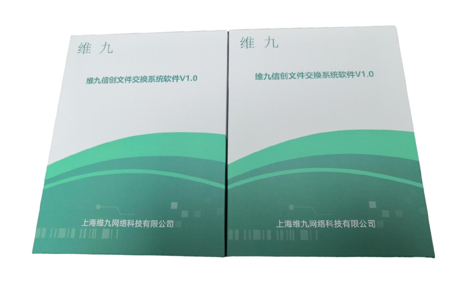 维九信创文件交换系统软件V1.0